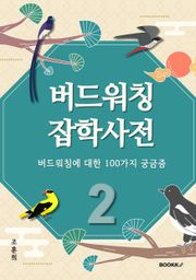 버드워칭 잡학사전 (하편)