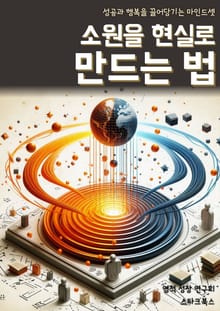 소원을 현실로 만드는 법