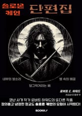 솔로몬 케인 단편집 표지 이미지