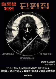 솔로몬 케인 단편집