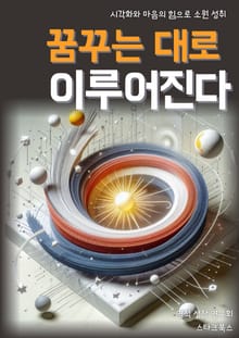 꿈꾸는 대로 이루어진다