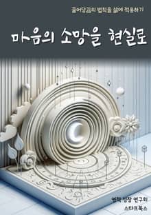 마음의 소망을 현실로