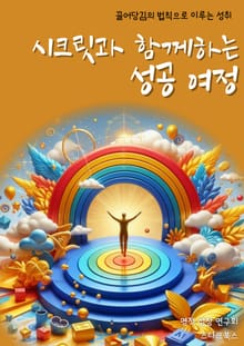 시크릿과 함께하는 성공 여정