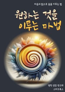 원하는 것을 이루는 마법