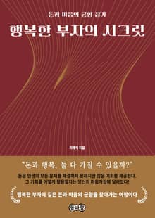 행복한 부자의 시크릿
