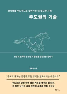 주도권의 기술