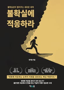 불확실에 적응하라