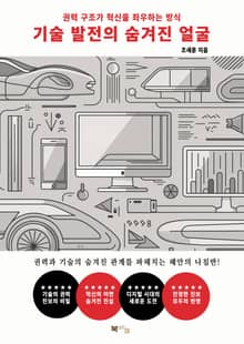 기술 발전의 숨겨진 얼굴