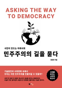 민주주의의 길을 묻다