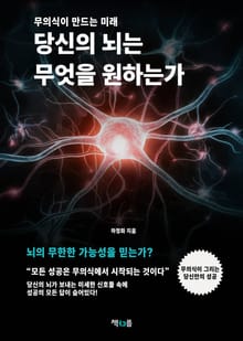 당신의 뇌는 무엇을 원하는가