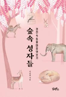 숲속 성자들