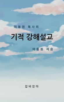 이동원 목사의 기적 강해설교