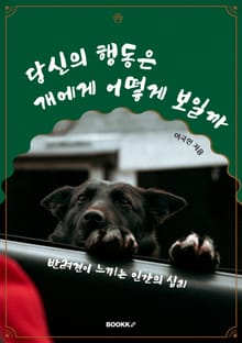 당신의 행동은 개에게 어떻게 보일까