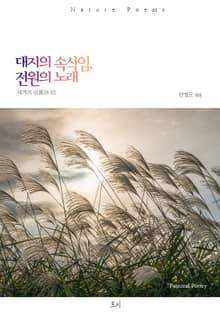 대지의 속삭임, 전원의 노래