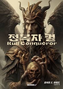 정복자 컬