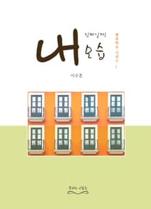 내 모습