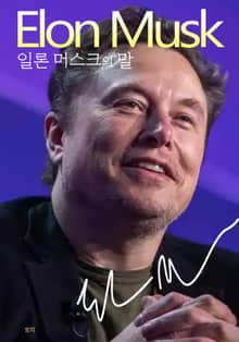일론 머스크의 말