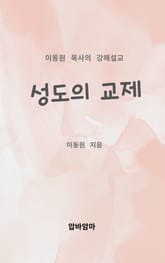 이동원 목사의 강해설교 성도의 교제 표지 이미지