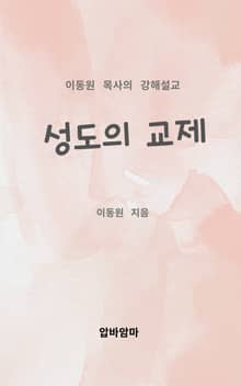이동원 목사의 강해설교 성도의 교제