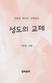 이동원 목사의 강해설교 성도의 교제