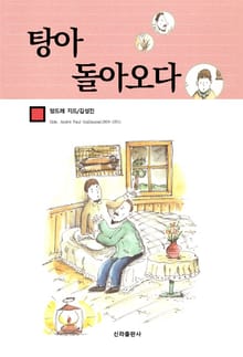 탕아 돌아오다