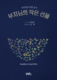 부처님의 작은 선물