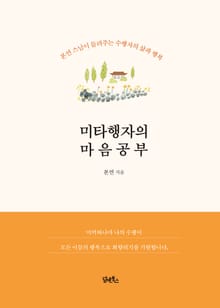 미타행자의 마음공부
