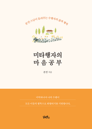 미타행자의 마음공부