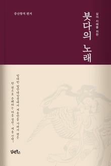 (삶의 지혜를 위한) 붓다의 노래
