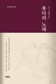 (삶의 지혜를 위한) 붓다의 노래