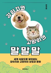 강아지와 고양이의 말말말