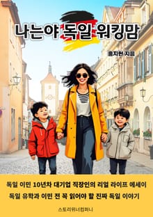 나는야 독일 워킹맘(독일 유학과 이민 10년차 직장인의 독일 이야기)