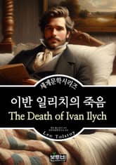 이반 일리치의 죽음, 레프 톨스토이 표지 이미지