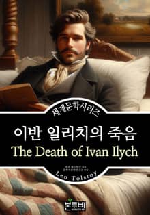 이반 일리치의 죽음, 레프 톨스토이