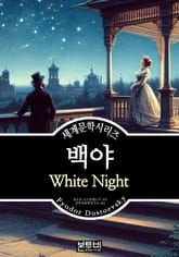 백야, 표도르 도스토옙스키 표지 이미지