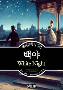 백야, 표도르 도스토옙스키