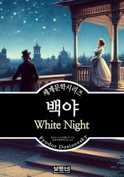 백야, 표도르 도스토옙스키