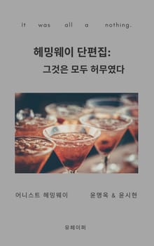 헤밍웨이 단편집: 그것은 모두 허무였다
