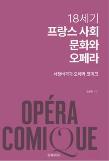 18세기 프랑스 사회 문화와 오페라
