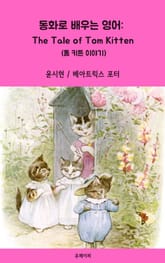 동화로 배우는 영어: The Tale of Tom Kitten 표지 이미지
