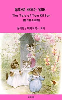 동화로 배우는 영어: The Tale of Tom Kitten