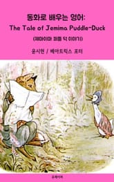 동화로 배우는 영어: Jemima Puddle-Duck 표지 이미지