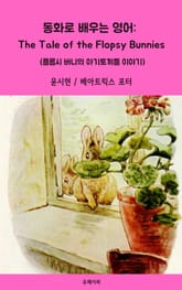 동화로 배우는 영어: The Flopsy Bunnies 표지 이미지