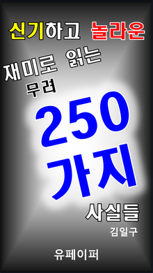 신기하고 놀라운 재미로 읽는 무려 250가지 사실들
