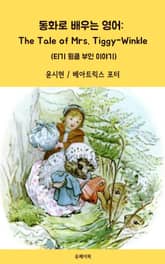 동화로 배우는 영어: Tale of Mrs. Tiggy-Winkle 표지 이미지