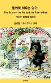 동화로 배우는 영어: The Pie and the Patty-Pan 표지 이미지