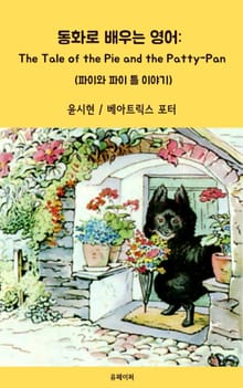 동화로 배우는 영어: The Pie and the Patty-Pan