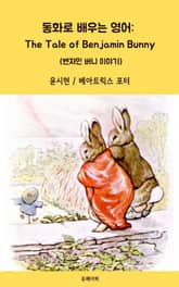 동화로 배우는 영어: The Tale of Benjamin Bunny 표지 이미지