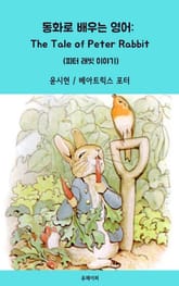 동화로 배우는 영어: The Tale of Peter Rabbit 표지 이미지