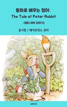 동화로 배우는 영어: The Tale of Peter Rabbit